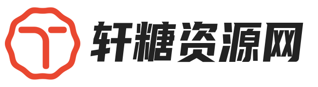 轩糖资源网
