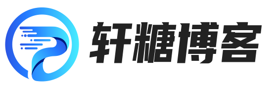 轩糖博客